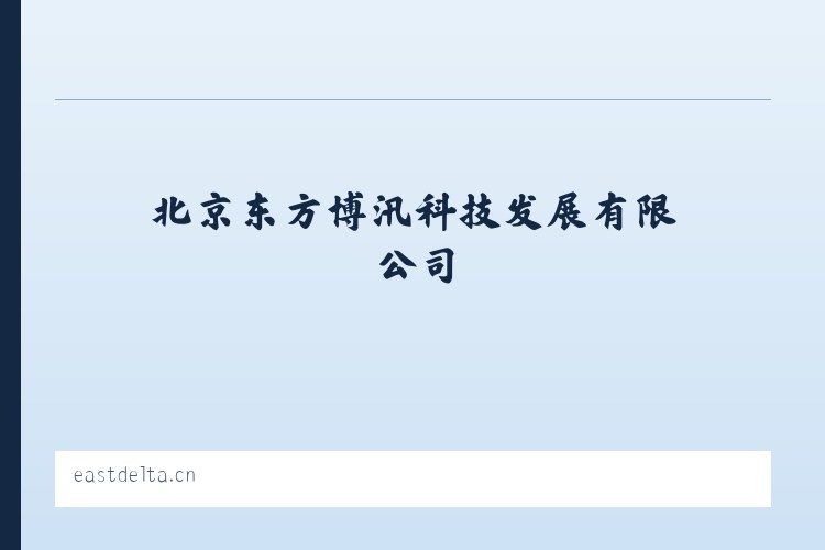北京东方博汛科技发展有限公司 列表图