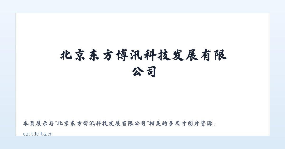 北京东方博汛科技发展有限公司 主图
