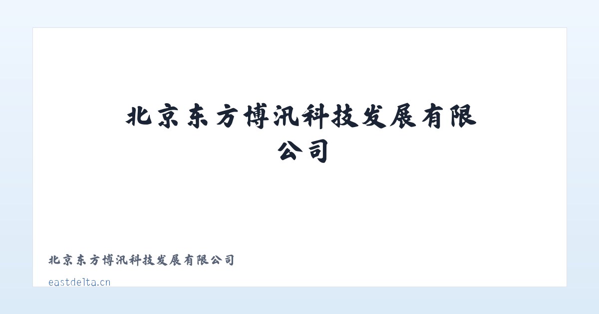 北京东方博汛科技发展有限公司 主图