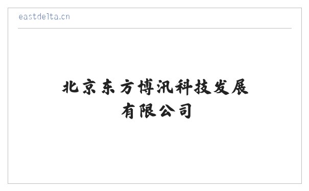 北京东方博汛科技发展有限公司 缩略图