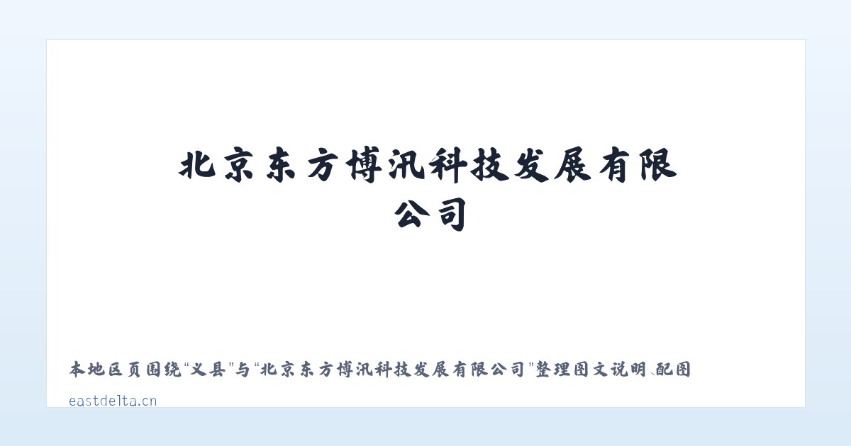 门隅 - 北京东方博汛科技发展有限公司 主图