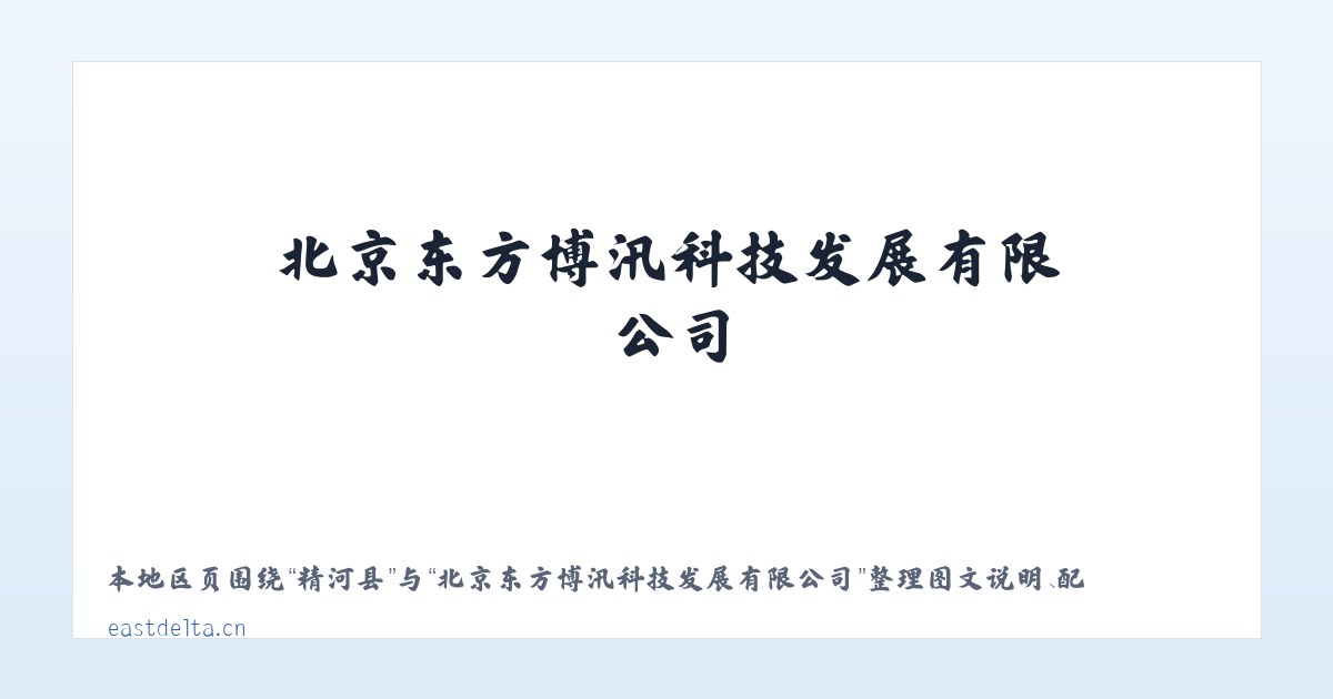 乌当区 - 北京东方博汛科技发展有限公司 主图