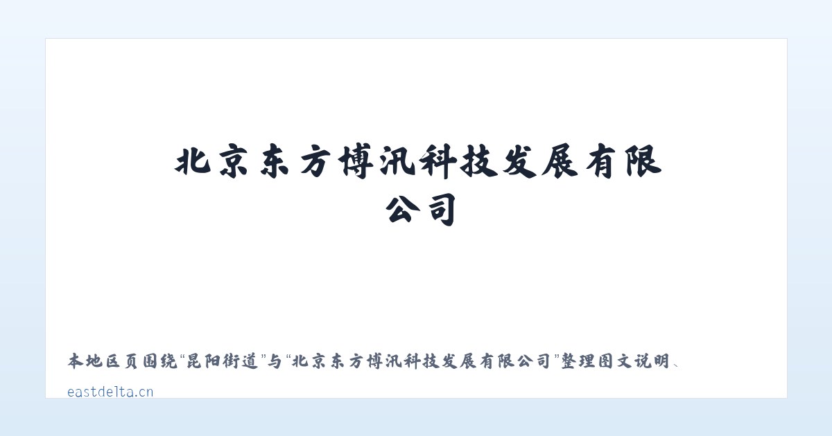 福海街道 - 北京东方博汛科技发展有限公司 主图