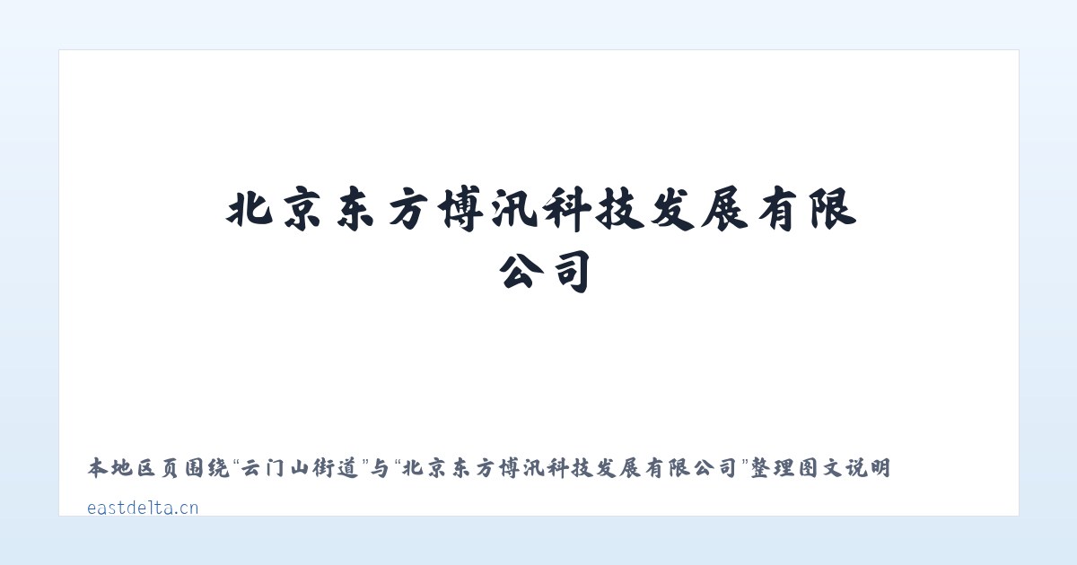 光明桥街道 - 北京东方博汛科技发展有限公司 主图