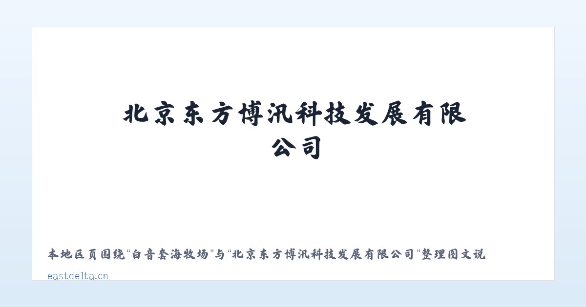 依格孜也尔乡 - 北京东方博汛科技发展有限公司 主图