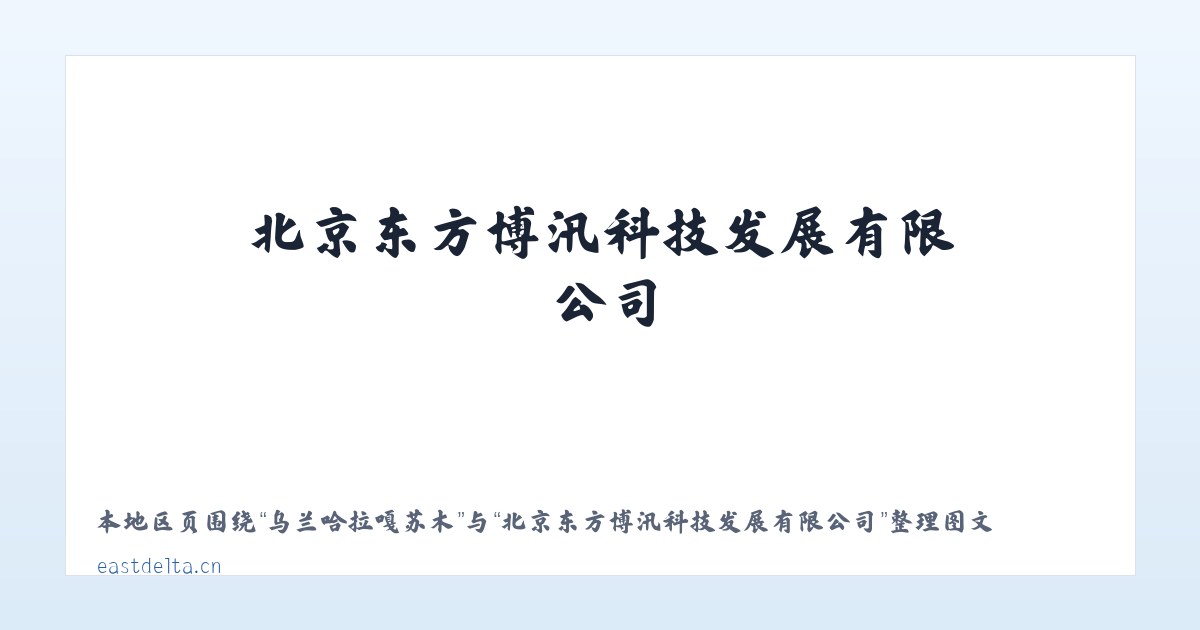雷洞瑶族水族乡 - 北京东方博汛科技发展有限公司 主图