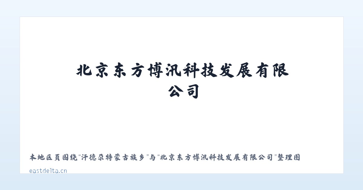 枫芸土家族苗族乡 - 北京东方博汛科技发展有限公司 主图