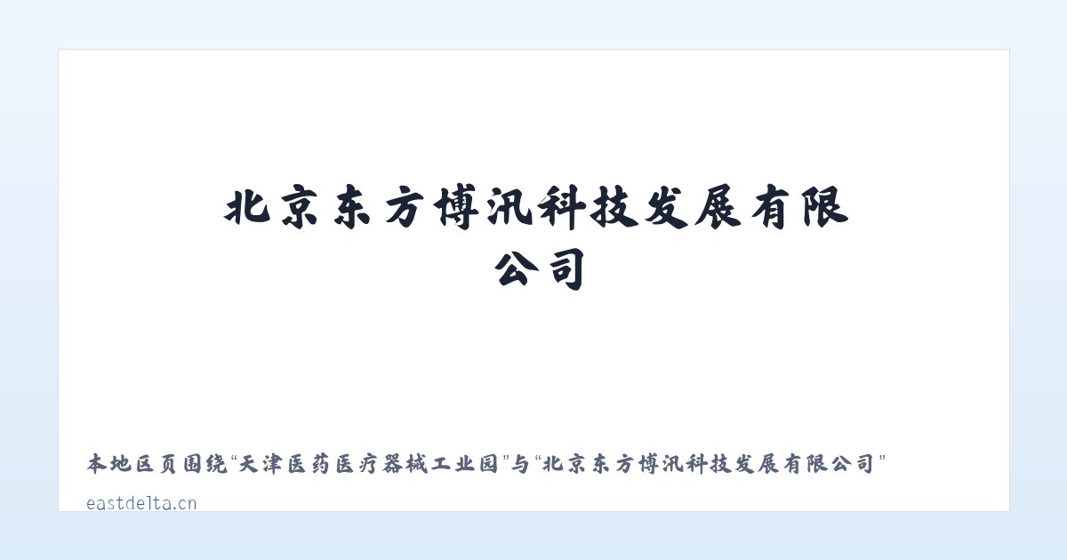 成功现代都市农业发展区 - 北京东方博汛科技发展有限公司 主图