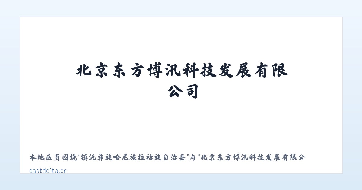 黄石港区社区工作管理委员会 - 北京东方博汛科技发展有限公司 主图