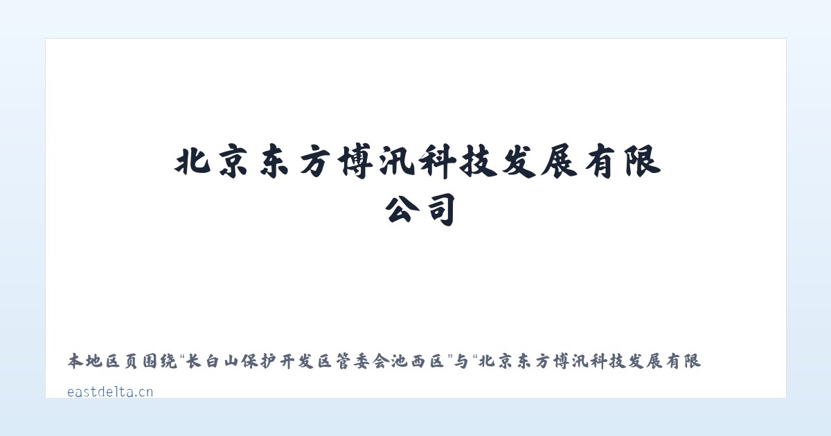 大兴安岭农场管理局欧肯河农场 - 北京东方博汛科技发展有限公司 主图
