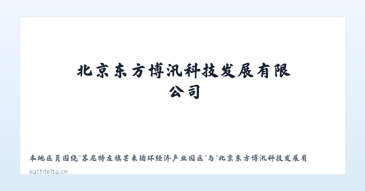 河南长垣起重工业园区管理委员会 - 北京东方博汛科技发展有限公司 主图