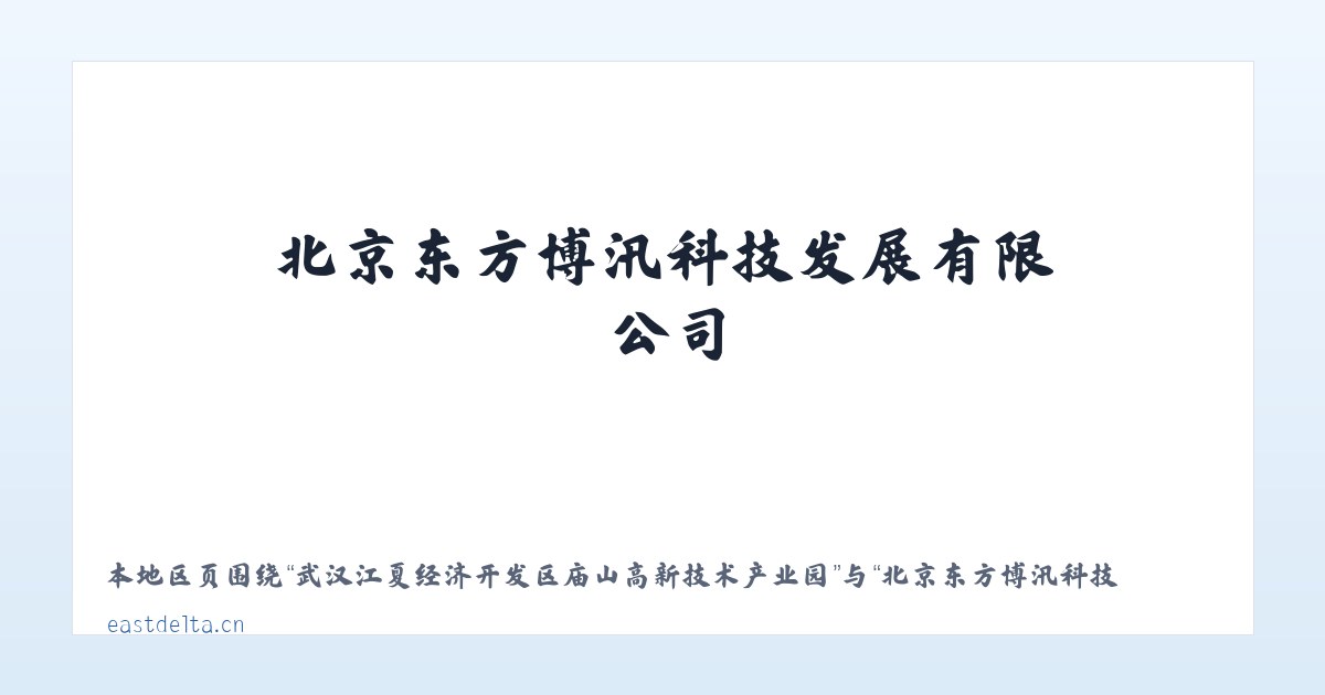 武汉江夏经济开发区庙山高新技术产业园 - 北京东方博汛科技发展有限公司 主图
