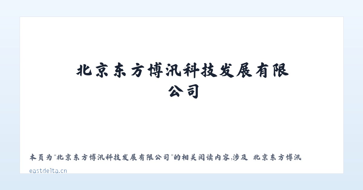 北京东方博汛科技发展有限公司 - 相关阅读 主图