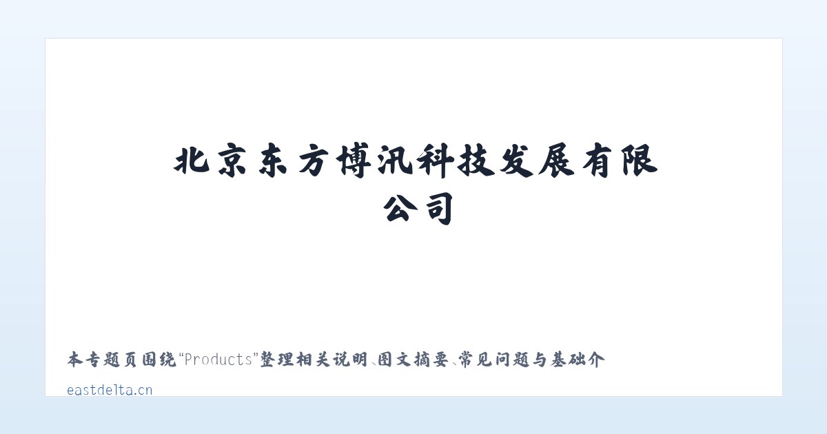 Products - 北京东方博汛科技发展有限公司 主图