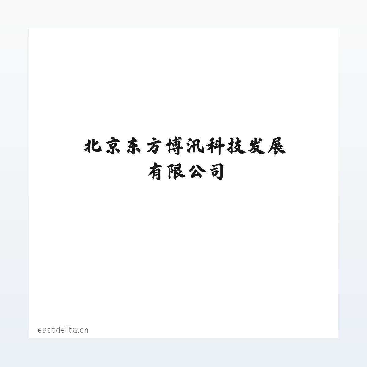 Products - 北京东方博汛科技发展有限公司 方图