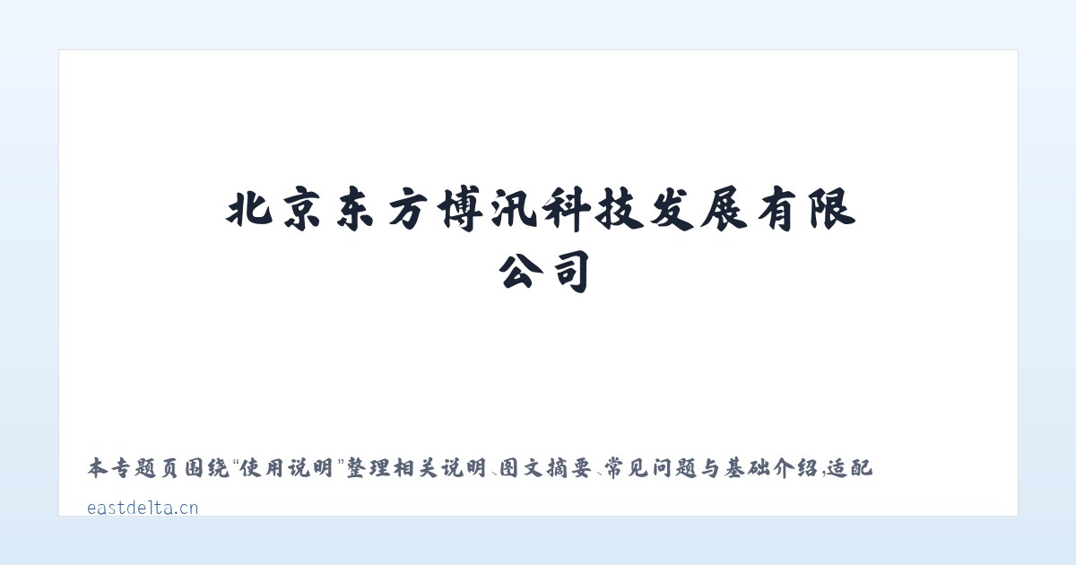 案例展示 - 北京东方博汛科技发展有限公司 主图